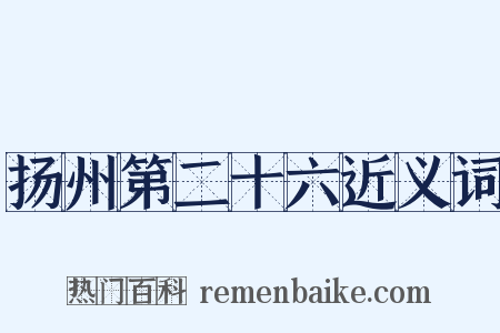 扬州第二十六近义词是什么意思的图片